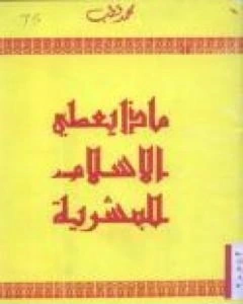 ماذا يعطي الاسلام للبشرية