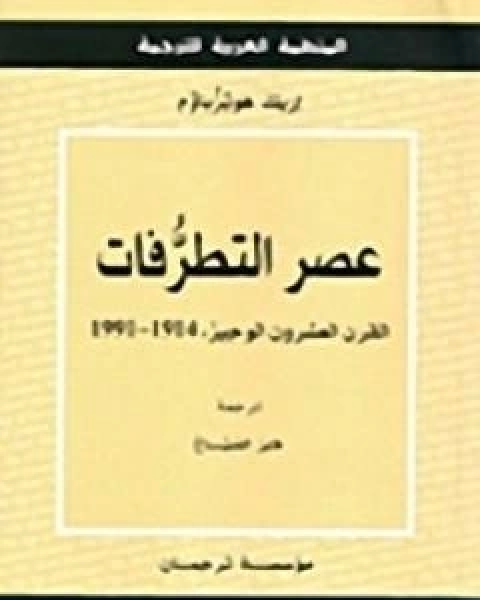 عصر التطرفات القرن العشرون الوجيز 1991 1914