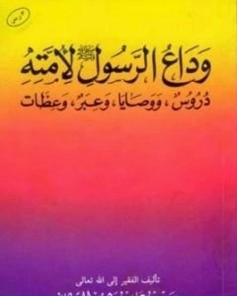 وداع الرسول صلى الله عليه وسلم لامته دروس ووصايا وعبر وعظات