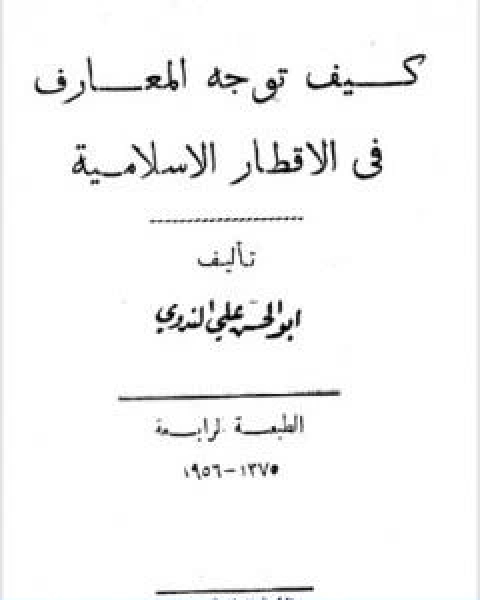 كيف توجه المعارف في الاقطار الاسلامية