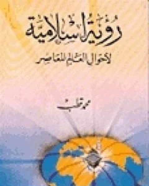 رؤية اسلامية لاحوال العالم المعاصر