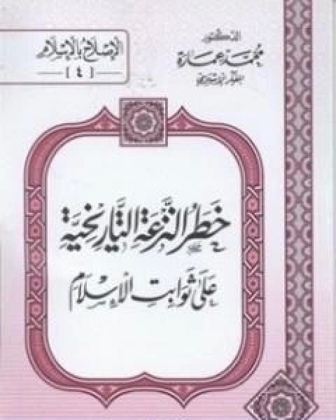 خطر النزعة التاريخية على ثوابت الاسلام