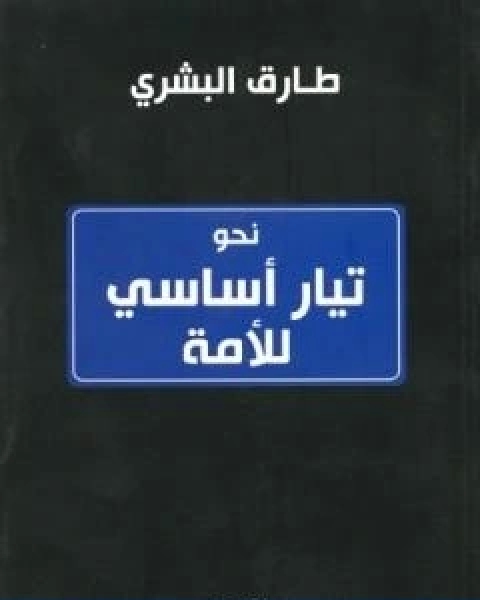 نحو تيار اساسي للامة تأليف طارق البشري