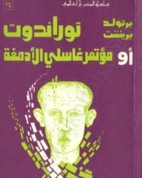 توراندوت او مؤتمر غاسلي الادمغة