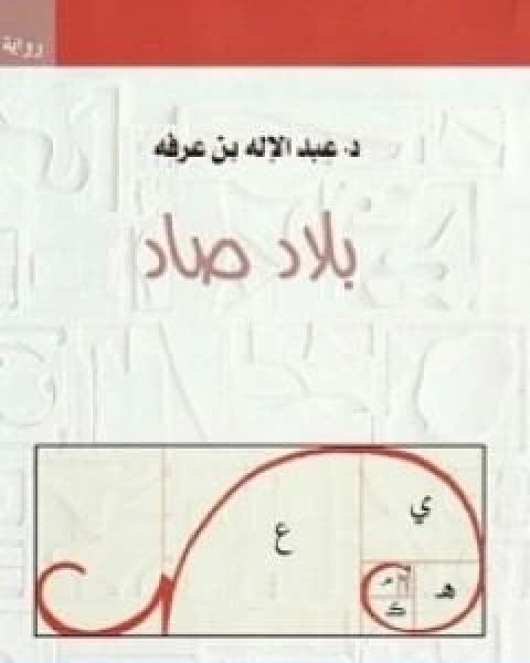 ملاك الجحيم