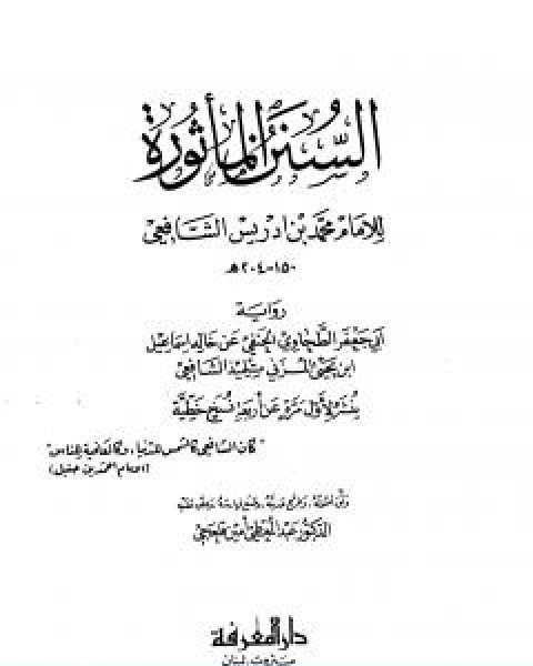 السنن الماثورة للامام محمد بن ادريس الشافعي