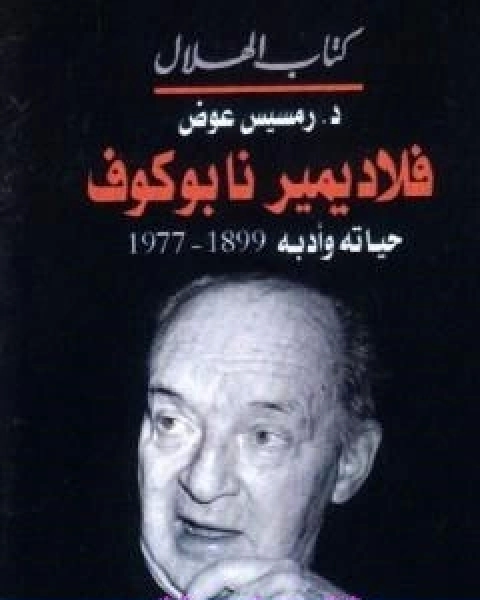 فلاديمير نابوكوف حياته وادبه 1899 1977