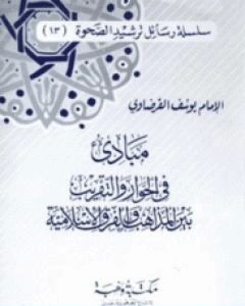 مبادئ في الحوار والتقريب بين المذاهب والفرق الاسلامية