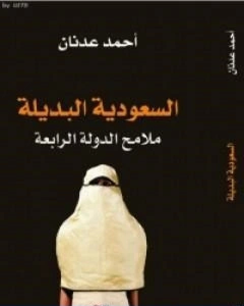 السعودية البديلة ملامح الدولة الرابعة