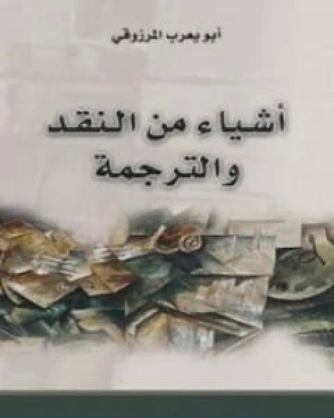 اشياء من النقد والترجمة