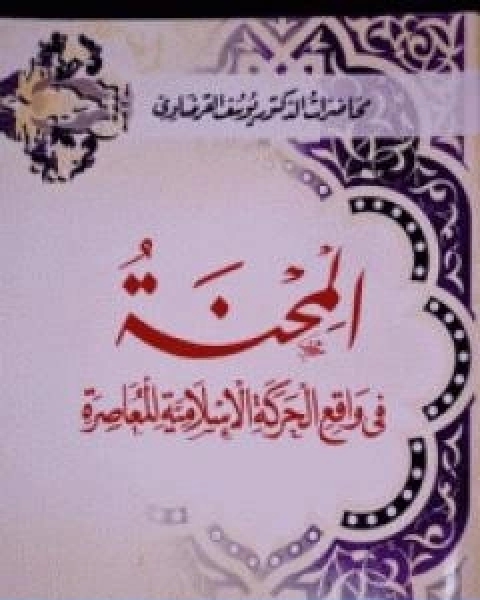 المحنة في واقع الحركة الاسلامية المعاصرة