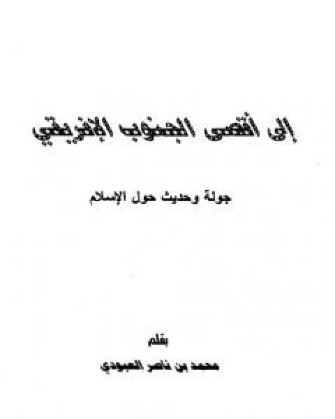 الى اقصى الجنوب الافريقي جولة وحديث حول الاسلام