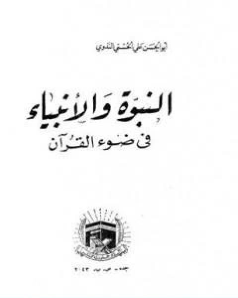 النبوة والانبياء في ضوء القران