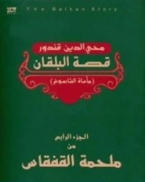 ملحمة القفقاس 4 قصة البلقان ماساة الشابسوغ