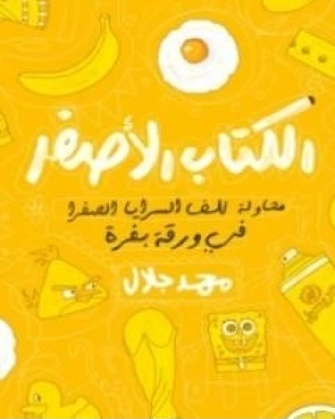 الكتاب الاصفر