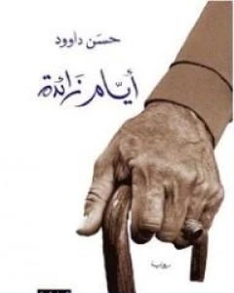 ايام زائدة