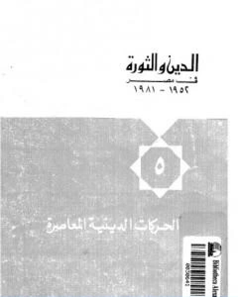 الدين والثورة في مصر ج5 الحركات الدينية المعاصرة