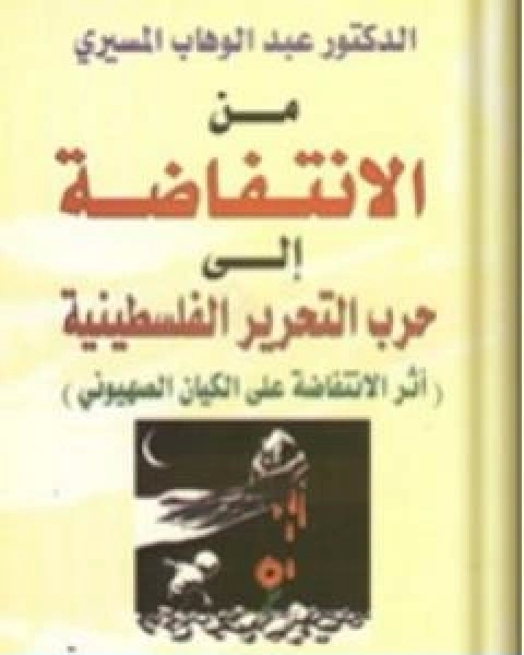 من الانتفاضة الى حرب التحرير الفلسطينية اثر الانتفاضة على الكيان الصهيوني