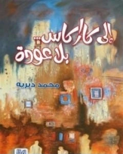 الى كاراكاس بلا عودة