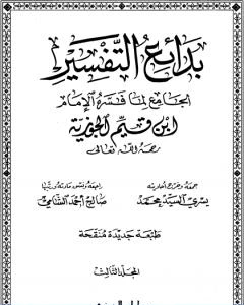 بدائع التفسير المجلد الثالث