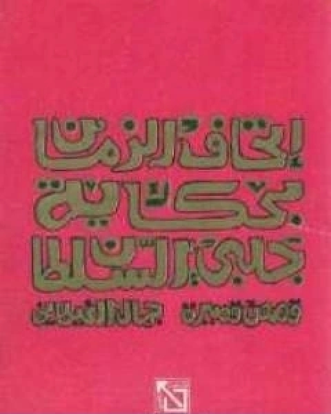 اتحاف الزمان بحكاية جلبى السلطان