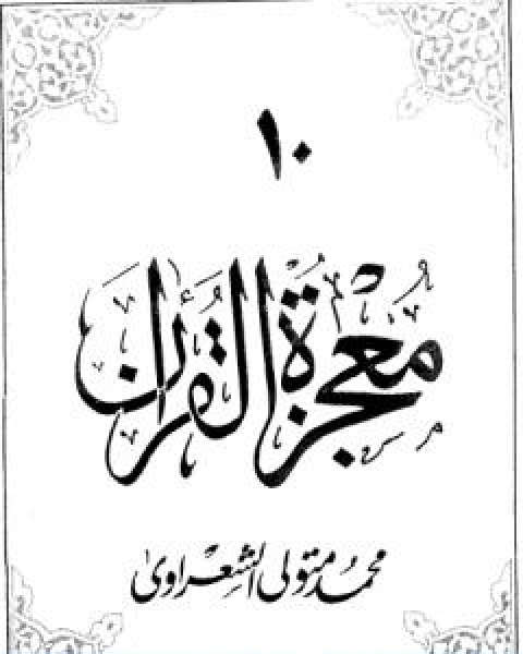 معجزة القران الجزء العاشر