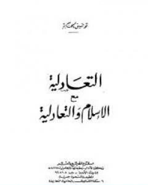 التعادلية مع الاسلام والتعادلية