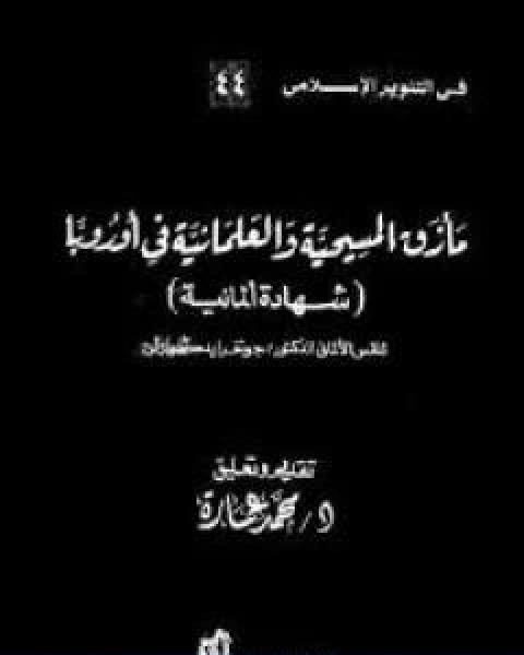 مازق المسيحية والعلمانية في اوروبا شهادة المانية