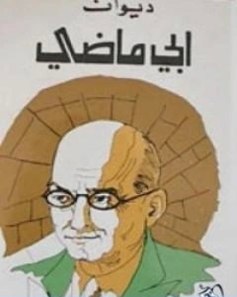 ديوان ايليا ابو ماضي