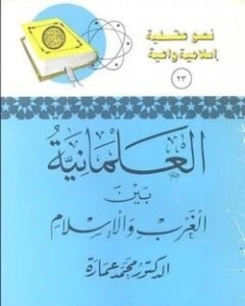 العلمانية بين الغرب والاسلام