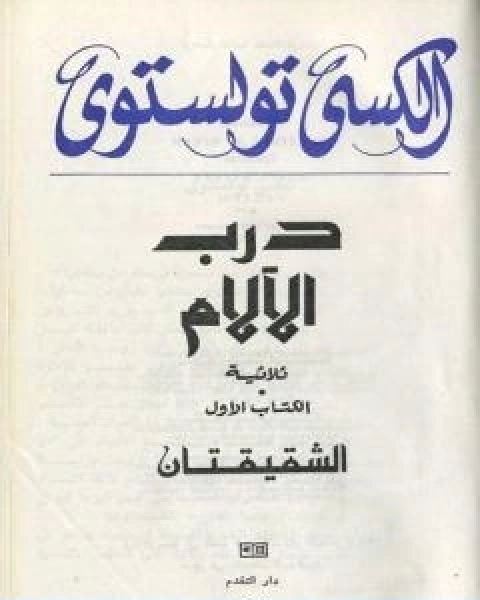 درب الالام