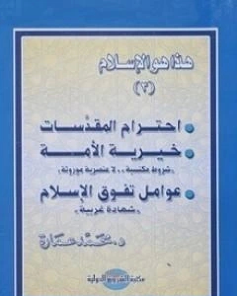 احترام المقدسات خيرية الامة عوامل تفوق الاسلام