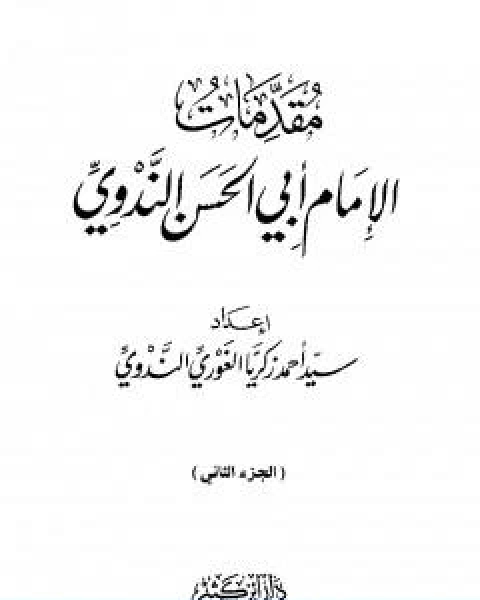 مقدمات الامام ابي الحسن الندوي الجزء الثاني