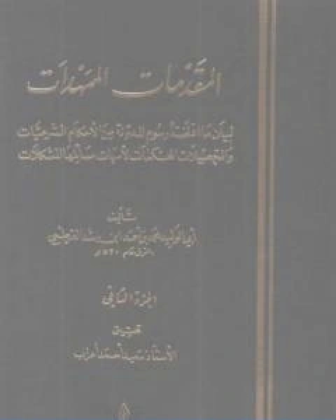 المقدمات الممهدات الجزء الثاني