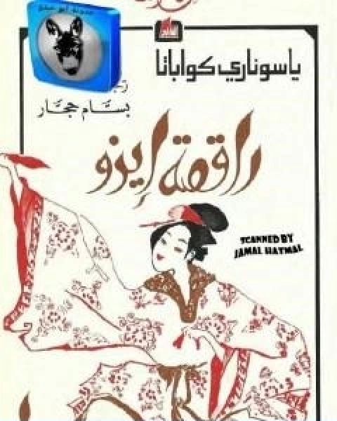 راقصة ايزو