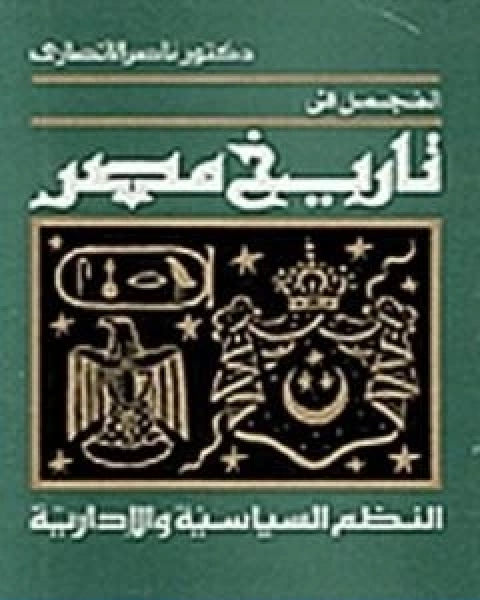 المجمل في تاريخ مصر النظم السياسية والادارية