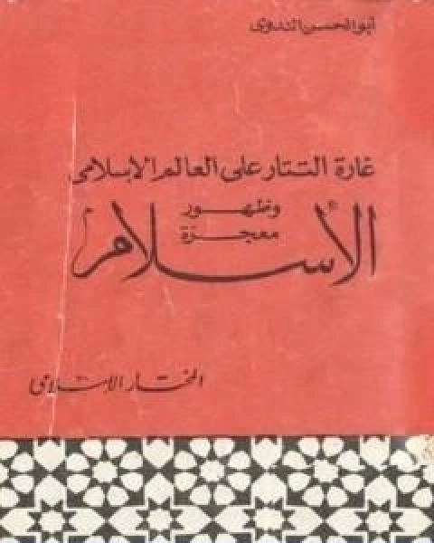 غارة التتار على العالم الاسلامي وظهور معجزة الاسلام