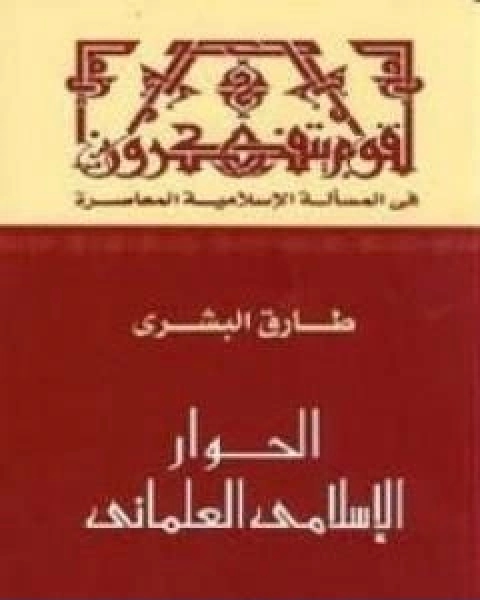 الحوار الاسلامي العلماني