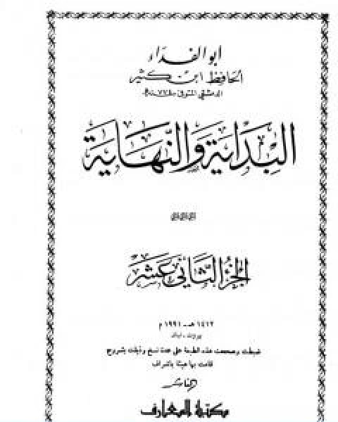 البداية والنهاية الجزء الثاني عشر