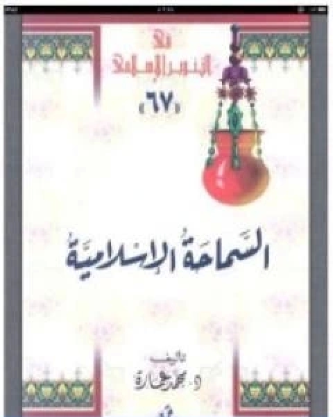 السماحة الاسلامية حقيقة الجهاد والقتال والارهاب