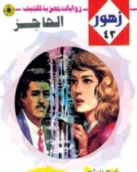 الحاجز سلسلة زهور