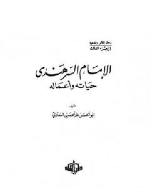 الامام السرهندي حياته واعماله