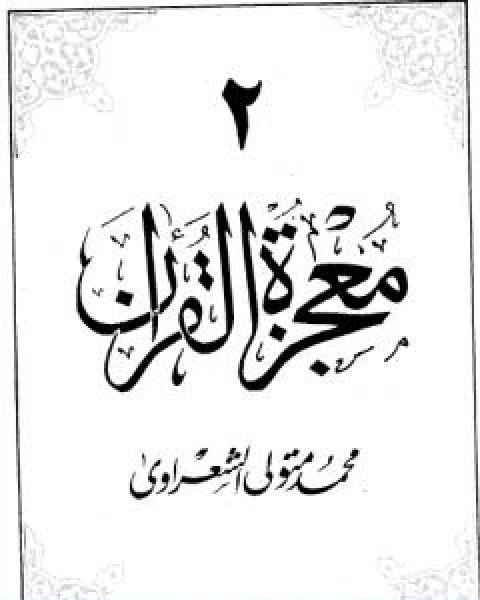 معجزة القران الجزء الثاني