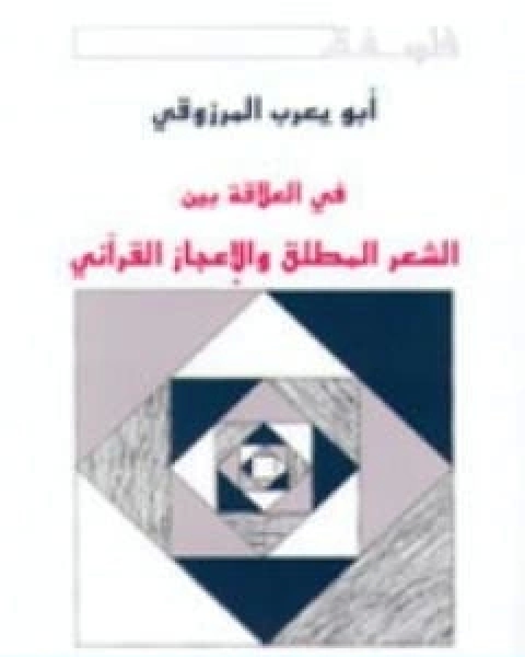 في العلاقة بين الشعر المطلق والاعجاز القراني