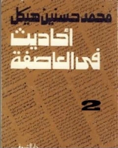 احاديث في العاصفة 2