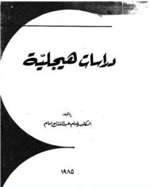 تحميل كتاب دراسات هيجلية Pdf امام عبد الفتاح امام مكتبة روائع الكتب