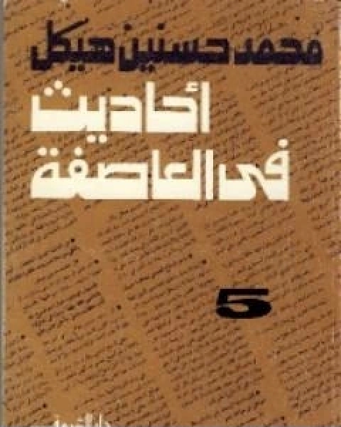 احاديث في العاصفة 5