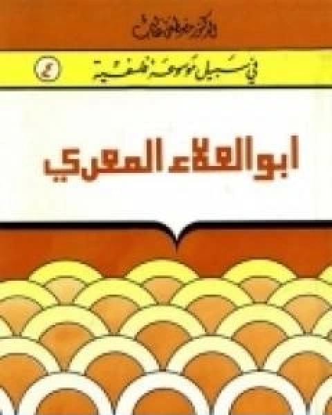 ابوالعلاء المعرّي مبصر بين عميان