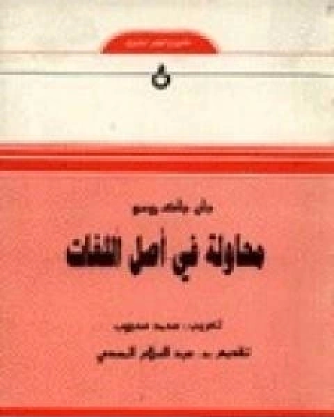 محاولة في اصل اللغات