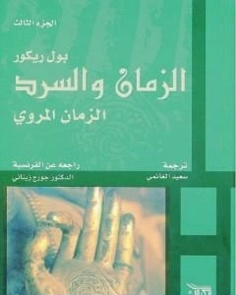 الزمان والسرد الجزء الثالث الزمان المروي